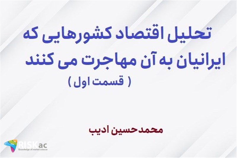 تحلیل اقتصاد کشورهایی که ایرانیان به آن مهاجرت می کنند (  قسمت اول )