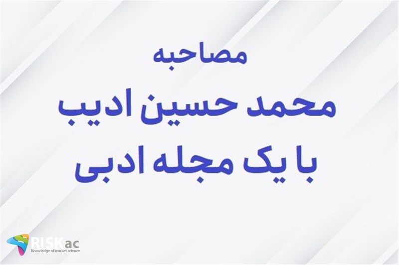 مصاحبه محمد حسین ادیب با یک مجله ادبی