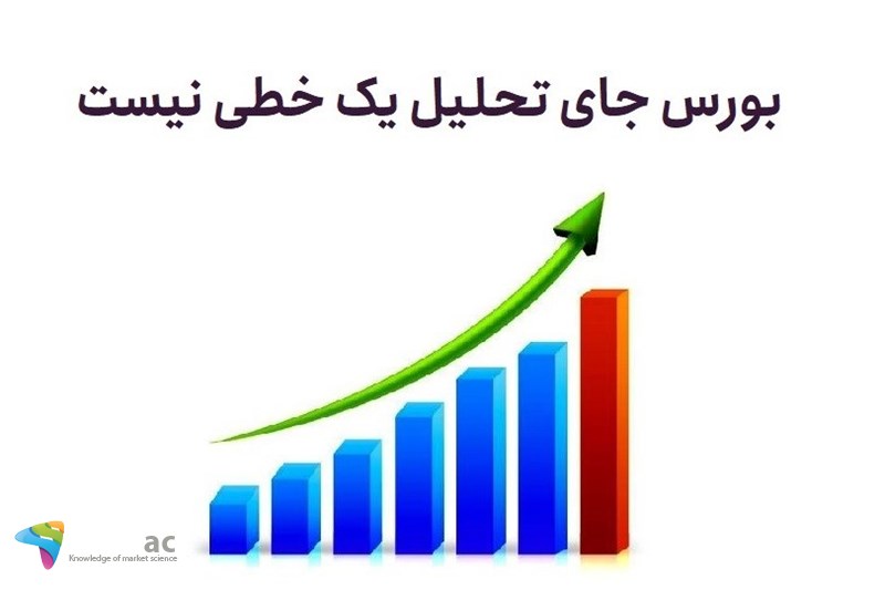 بورس جای تحلیل یک خطی نیست