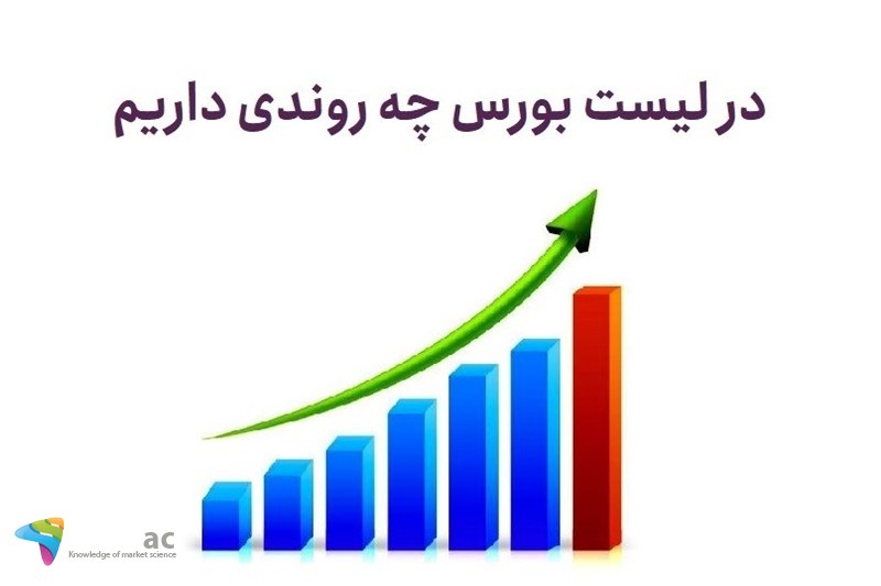 در لیست بورس چه روندی داریم