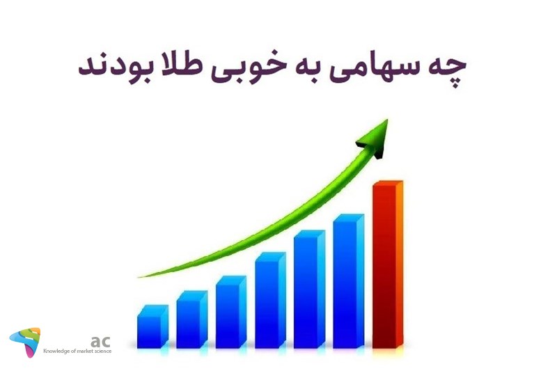 چه سهامی به خوبی طلا بودند