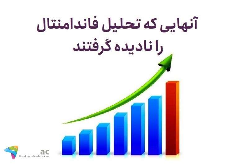 آنهایی که تحلیل فاندامنتال را نادیده گرفتند