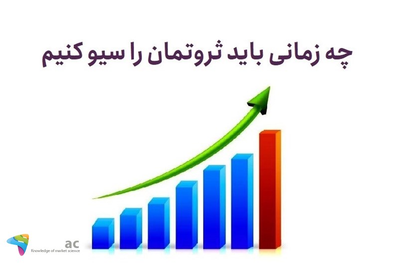 چه زمانی باید ثروتمان را سیو کنیم
