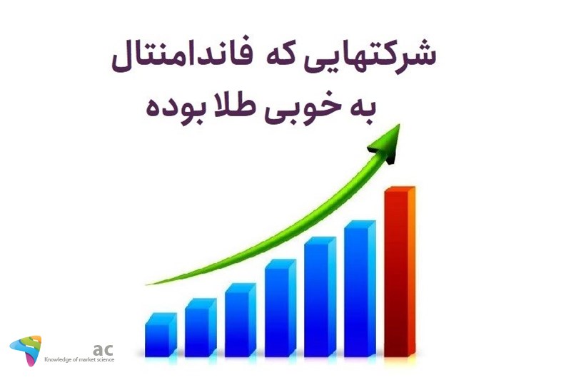 شرکتهایی که فاندامنتال به خوبی طلا بوده