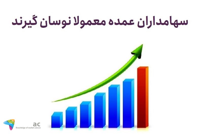 سهامداران عمده معمولا نوسان گیرند