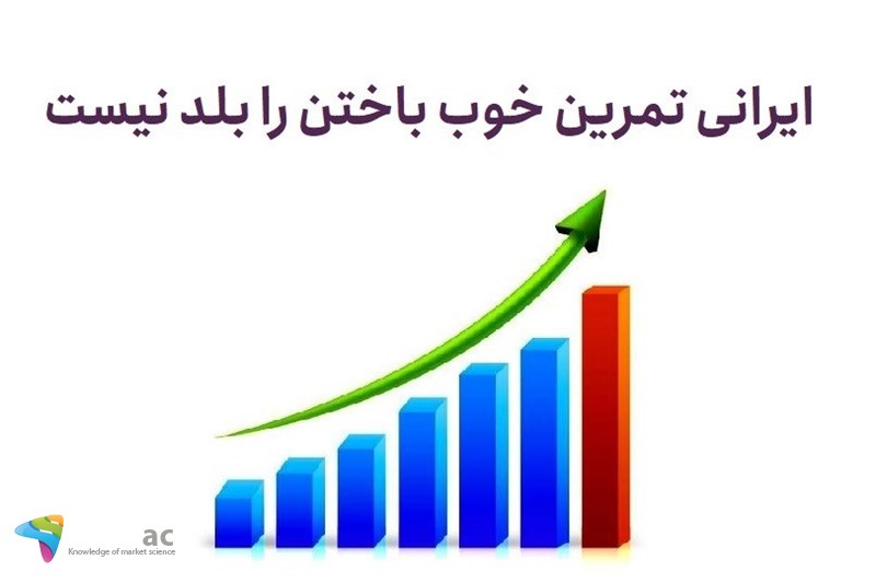 ایرانی تمرین خوب باختن را بلد نیست
