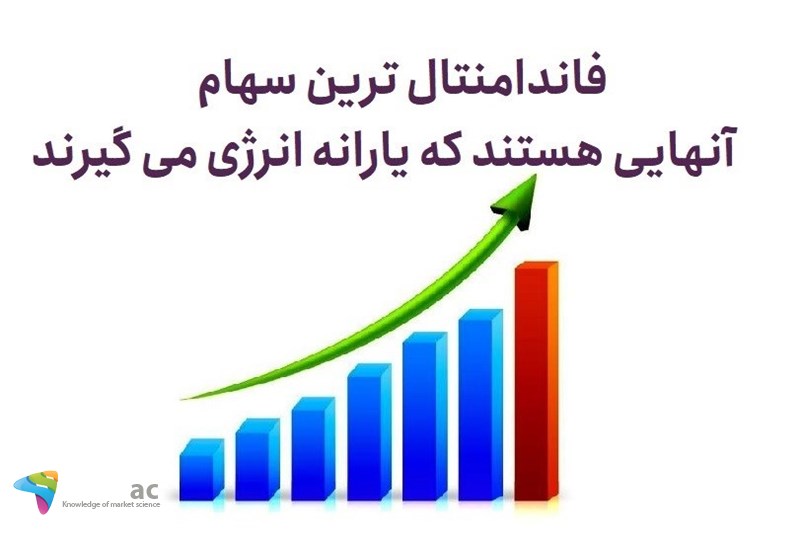 فاندامنتال ترین سهام آنهایی هستند که یارانه انرژی می گیرند