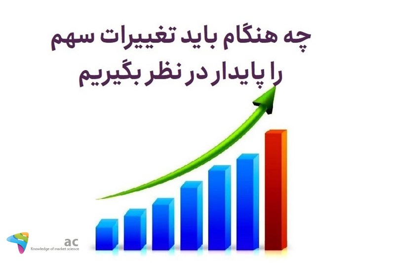 چه هنگام باید تغییرات سهم را پایدار در نظر بگیریم