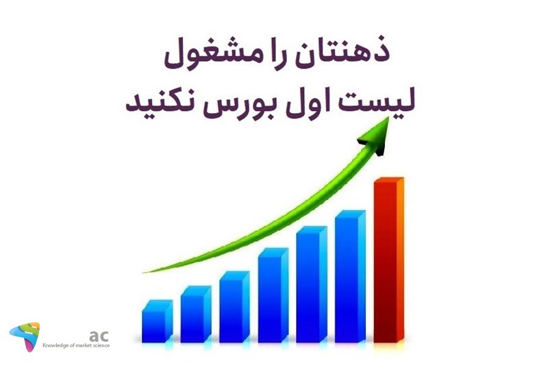 ذهنتان را مشغول لیست اول بورس نکنید