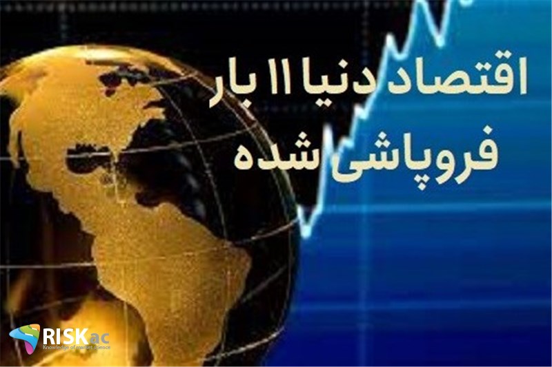 اقتصاد دنیا 11 بار فروپاشی شده