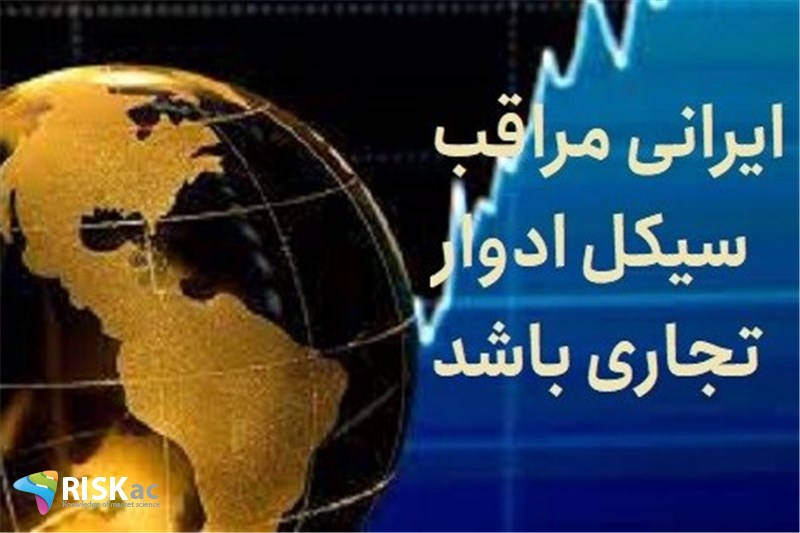 ایرانی مراقب سیکل ادوار تجاری باشد