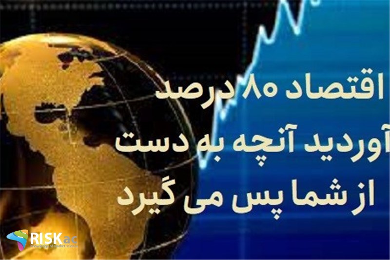 اقتصاد 80 درصد آنچه به دست آوردید از شما پس می گیرد