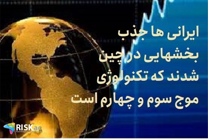 ایرانی ها جذب بخشهایی در چین شدند که تکنولوژی موج سوم و چهارم است