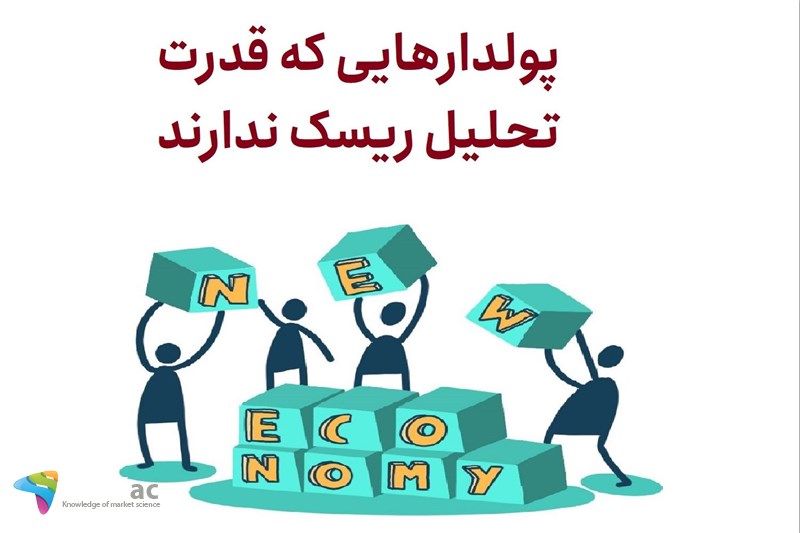 پولدارهایی که قدرت تحلیل ریسک ندارند