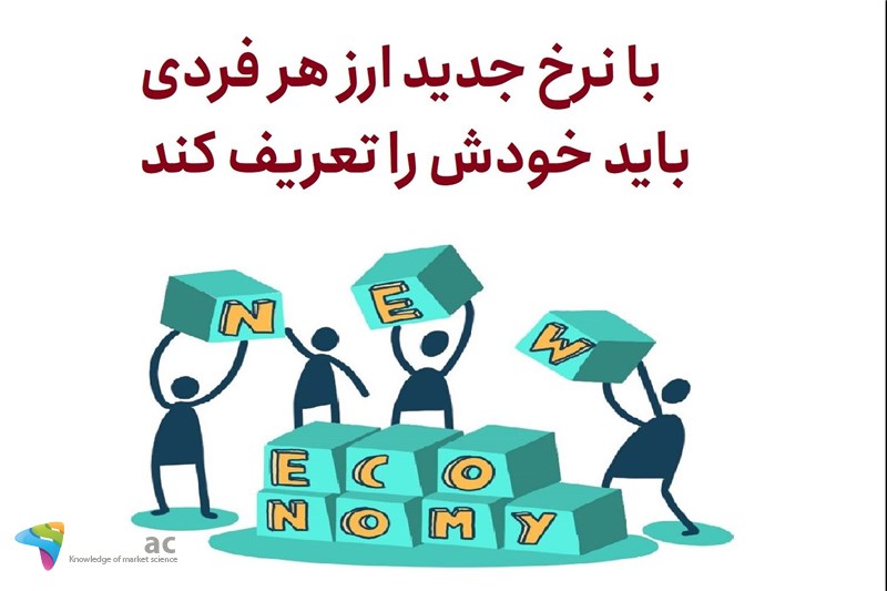 با نرخ جدید ارز هر فردی باید خودش را تعریف کند