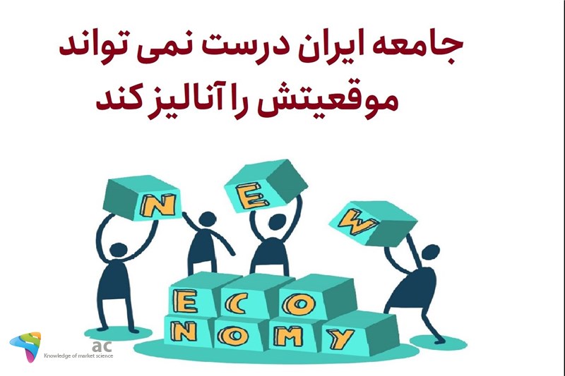 جامعه ایران درست نمی تواند موقعیتش را آنالیز کند
