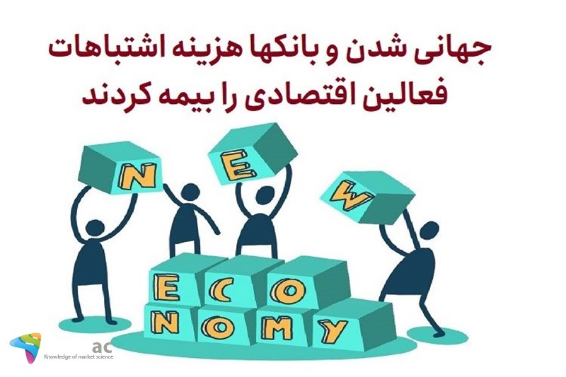 جهانی شدن و بانکها هزینه اشتباهات فعالین اقتصادی را بیمه کردند