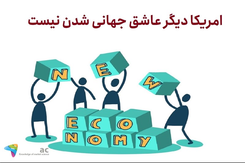 امریکا دیگر عاشق جهانی شدن نیست