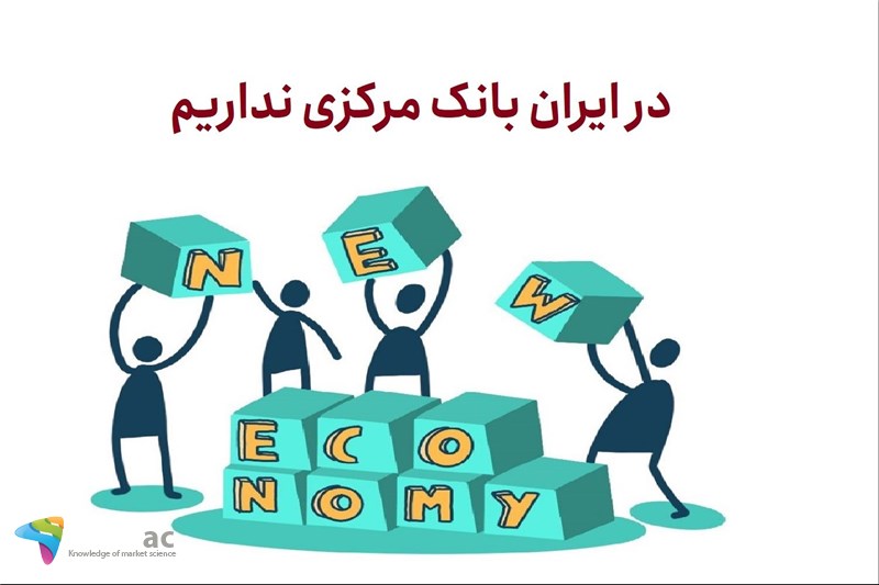 در ایران بانک مرکزی نداریم