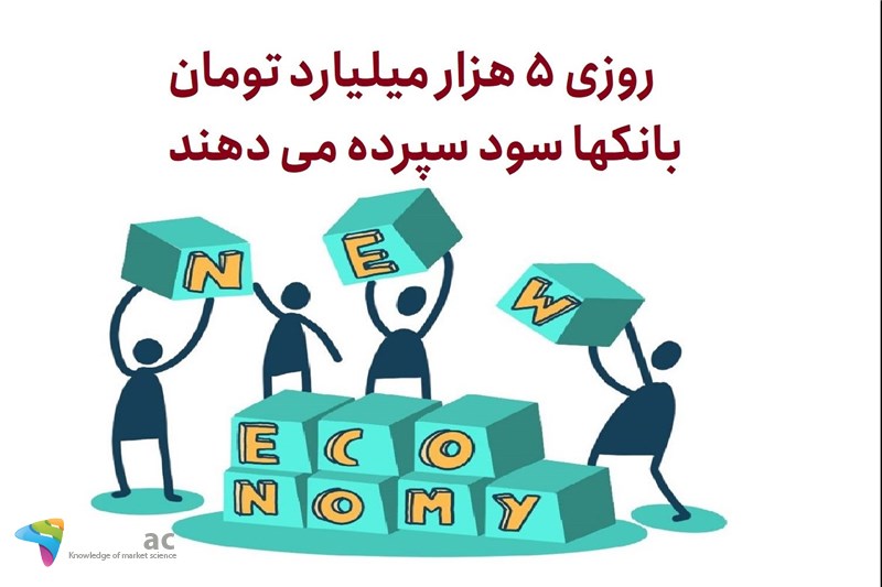 روزی 5 هزار میلیارد تومان بانکها سود سپرده می دهند