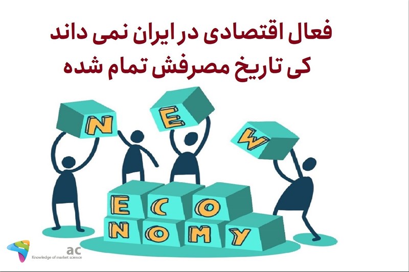 فعال اقتصادی در ایران نمی داند کی تاریخ مصرفش تمام شده