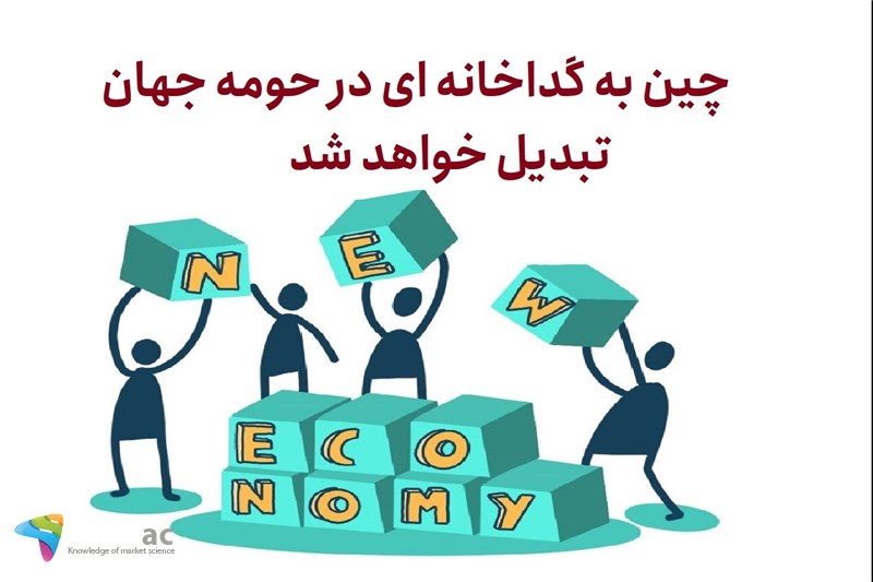 چین به گداخانه ای در حومه جهان تبدیل خواهد شد