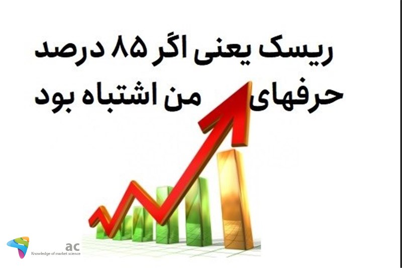 ریسک یعنی اگر 85 درصد حرفهای من اشتباه بود