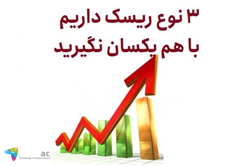 3 نوع ریسک داریم که با هم یکسان نگیرید