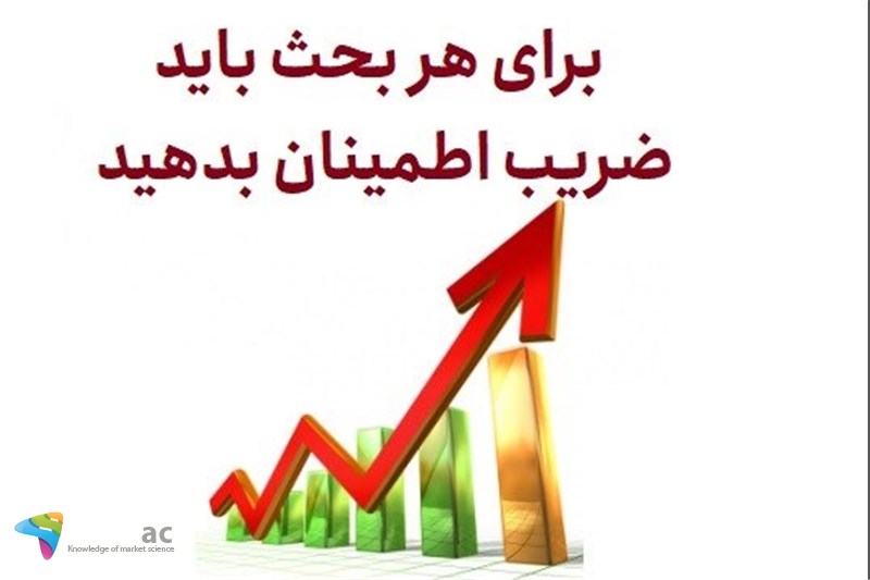برای هر بحث بایدضریب اطمینان بدهید