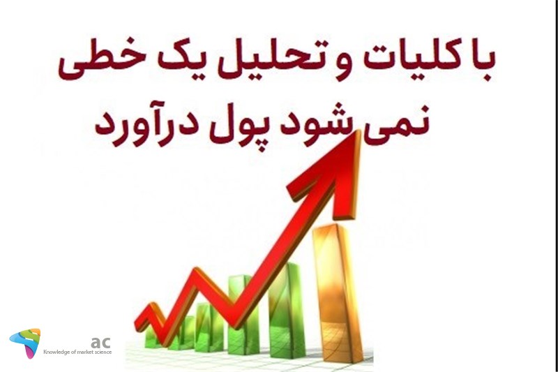 با کلیات و تحلیل یک خطی نمی شود پول درآورد