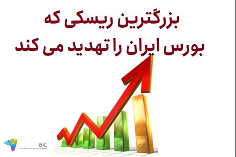 بزرگترین ریسکی که بورس ایران را تهدید می کند