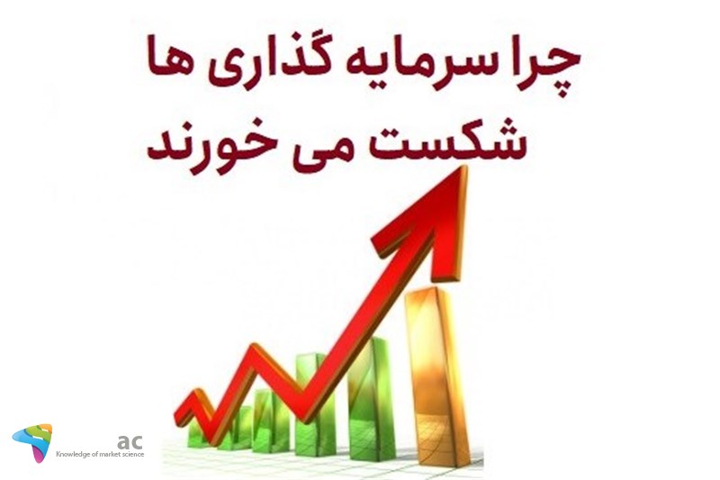 چرا سرمایه گذاری ها شکست می خورند