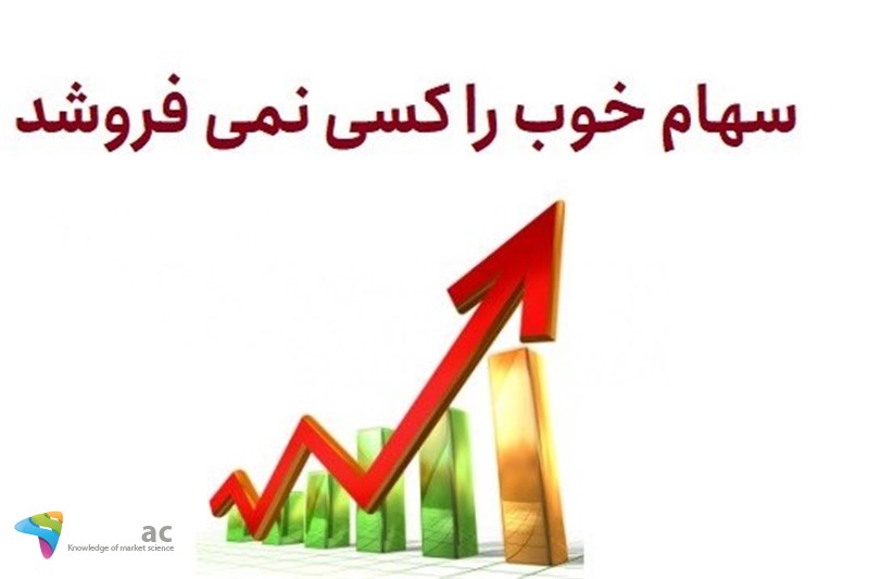 سهام خوب را کسی نمی فروشد