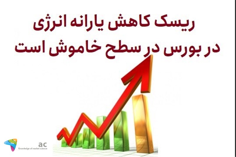 ریسک کاهش یارانه انرژی در بورس در سطح خاموش است