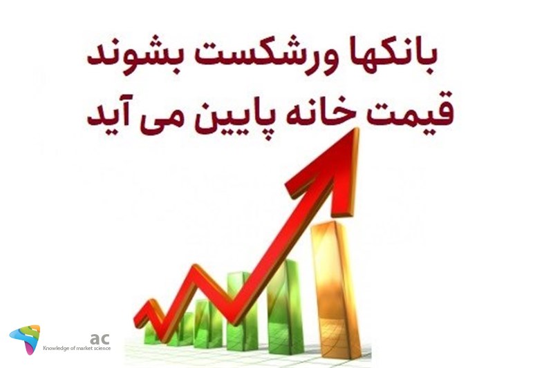 بانکها ورشکست بشوند قیمت خانه پایین می آید