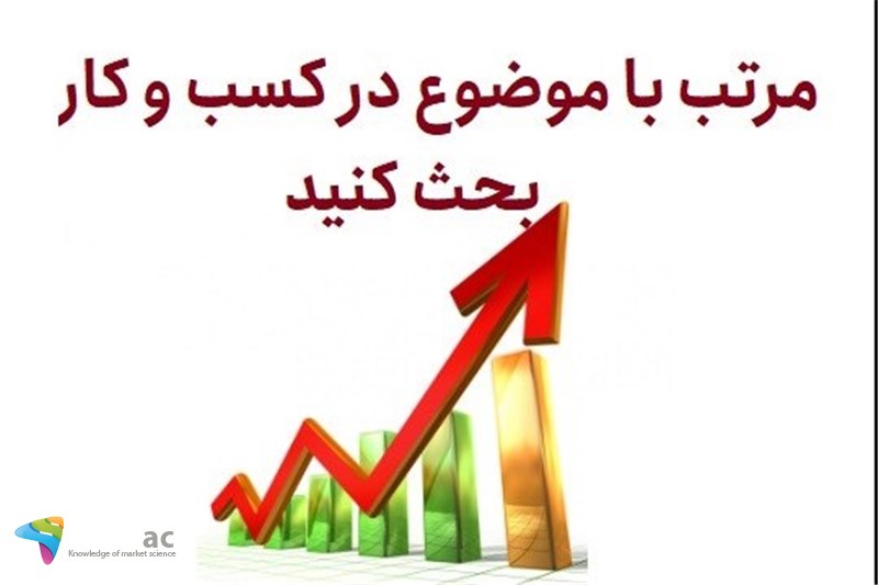 مرتب با موضوع در کسب و کار بحث کنید