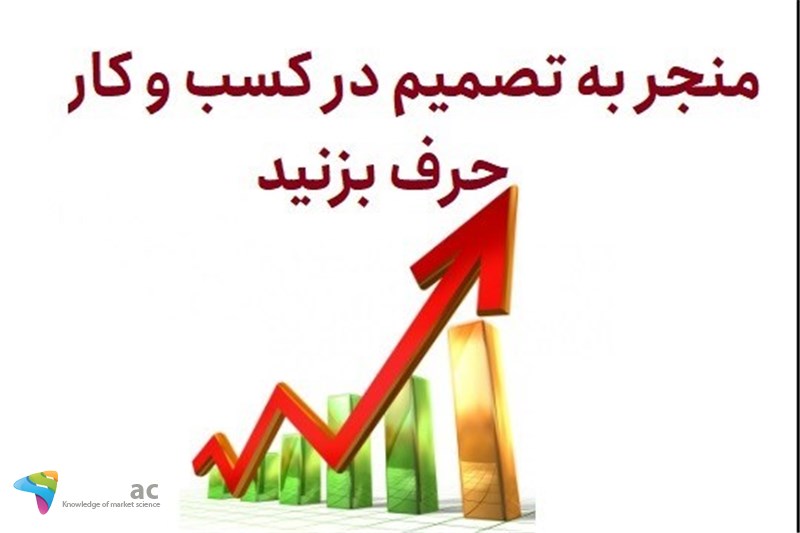 منجر به تصمیم در کسب و کار حرف بزنید