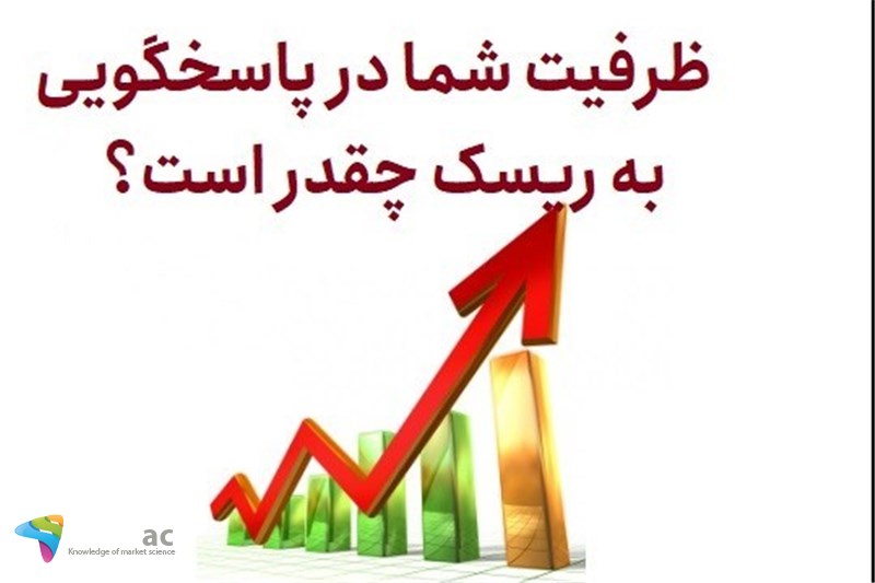 ظرفیت شما در پاسخگویی به ریسک چقدر است؟