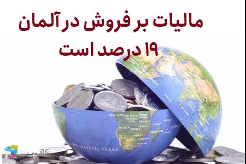 مالیات بر فروش در آلمان 19 درصد است