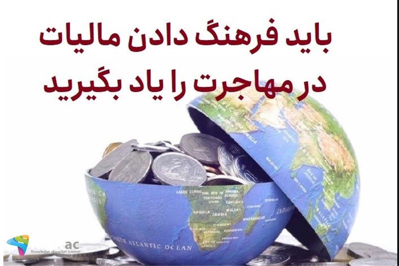 باید فرهنگ دادن مالیات در مهاجرت را یاد بگیرید