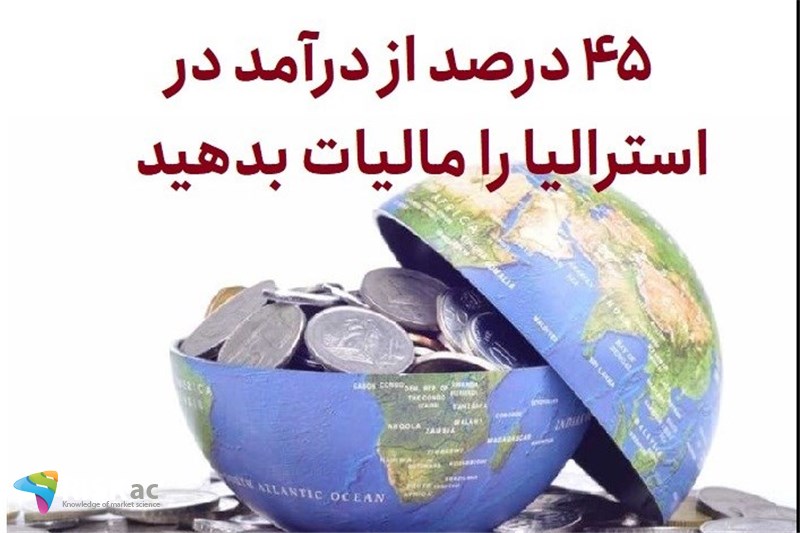 45 درصد از درآمد در استرالیا را مالیات بدهید