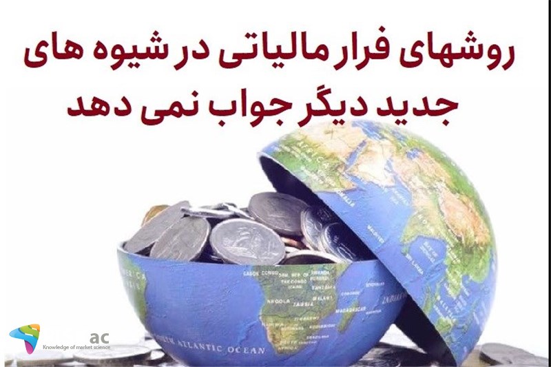 روشهای فرار مالیاتی در شیوه های جدید دیگر جواب نمی دهد