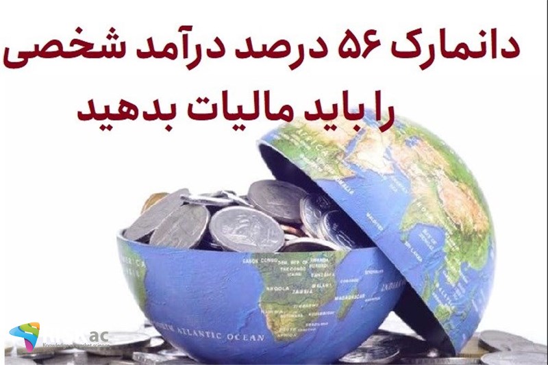 دانمارک 56 درصد درآمد شخصی را باید مالیات بدهید