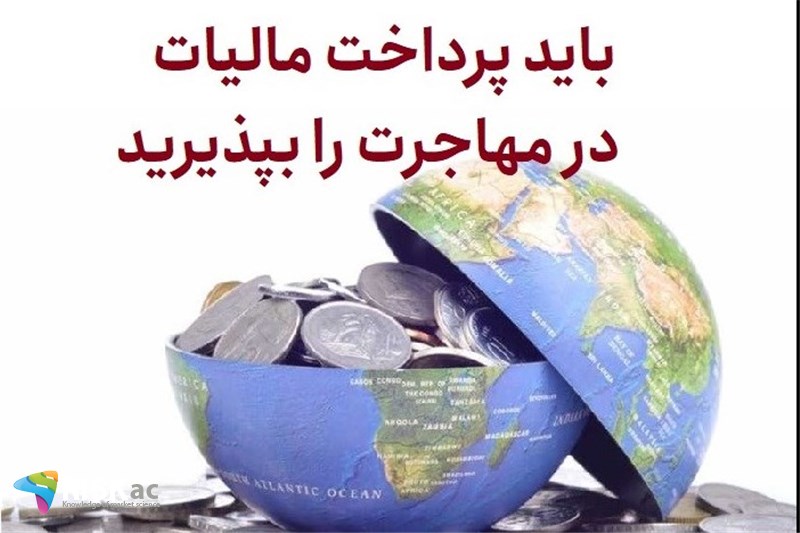 باید مالیات در مهاجرت را بپذیرید