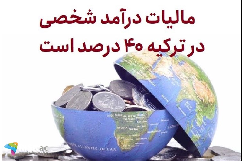 مالیات درآمد شخصی در ترکیه 40 درصد است