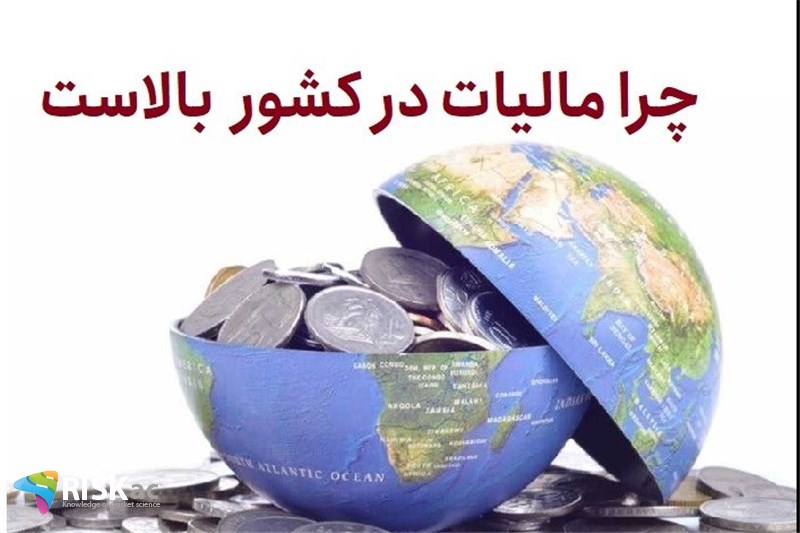 چرا مالیات در کشور  بالاست