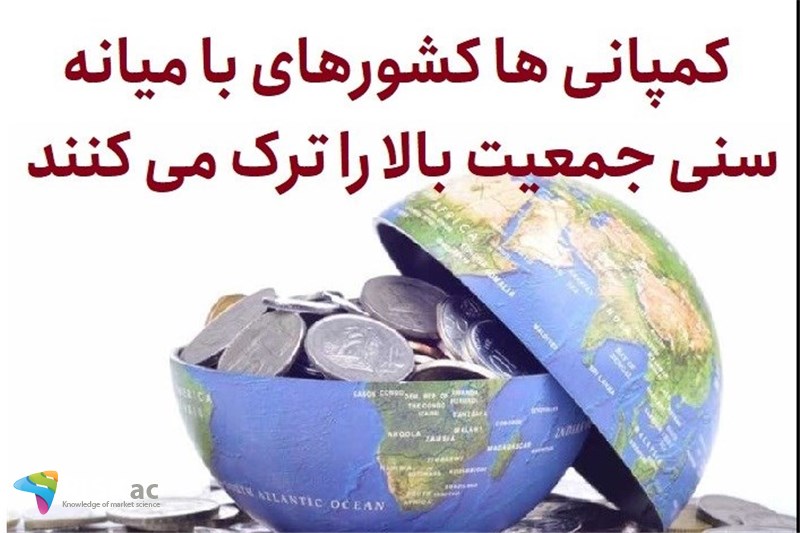 کمپانی ها کشورهای با میانه سنی جمعیت بالا را ترک می کنند