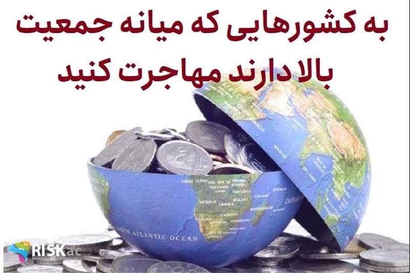 به کشورهایی که میانه جمعیت بالا دارند مهاجرت کنید