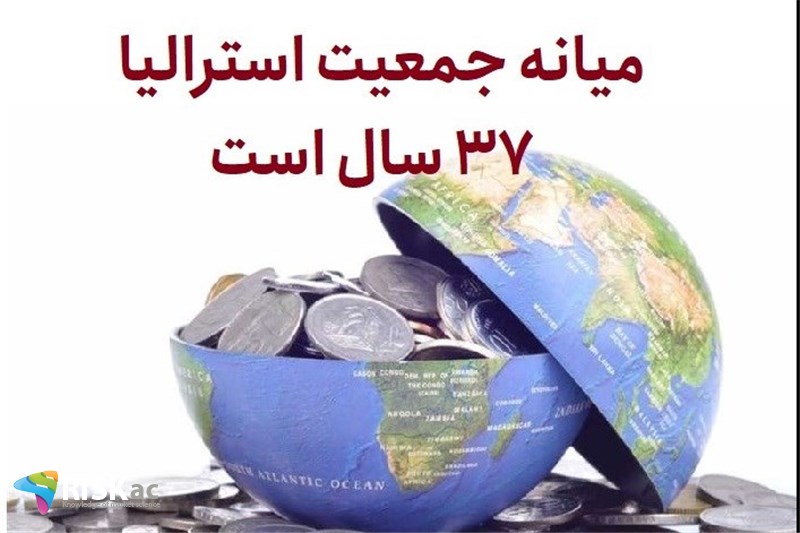 میانه جمعیت استرالیا 37 سال است
