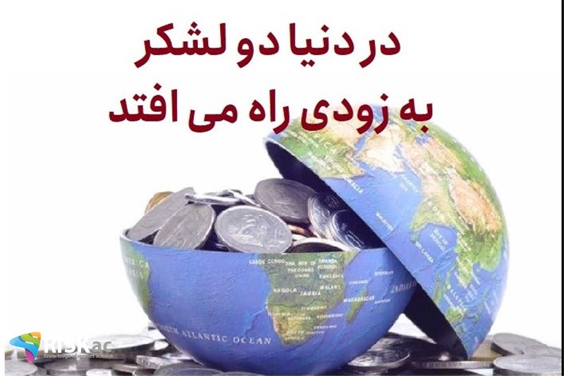 در دنیا دو لشکر به زودی راه می افتد